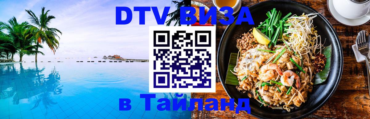 ДТВ виза в Таиланд Буэнос-Айрес 