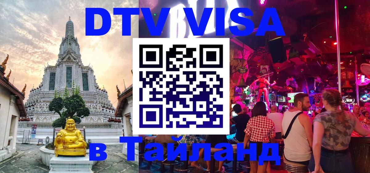 Destination Thailand Visa (DTV виза) Буэнос-Айрес 